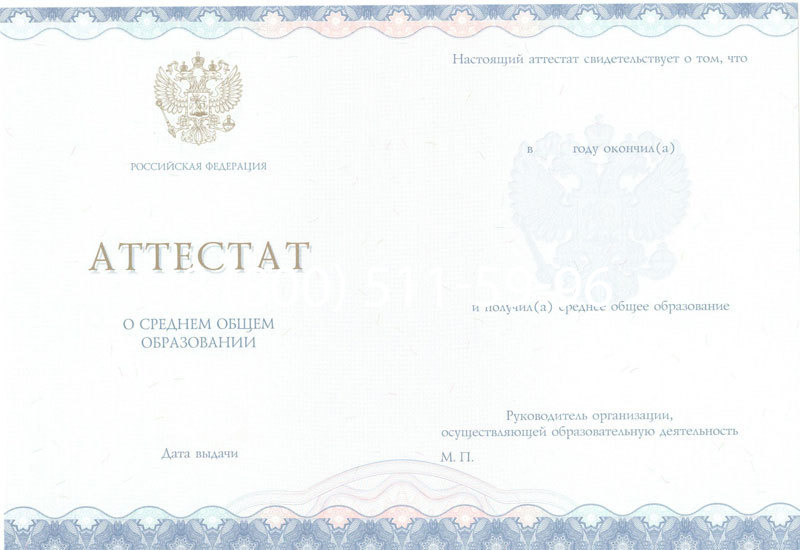 Купить Аттестат за 11 класс 2014-2024 года в Елце Купить Аттестат за 11 класс 2014-2024 года в Елце