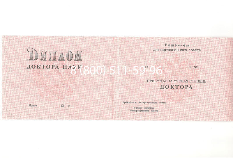Купить Диплом доктора наук 1995-2006 года в Елце Купить Диплом доктора наук 1995-2006 года в Елце