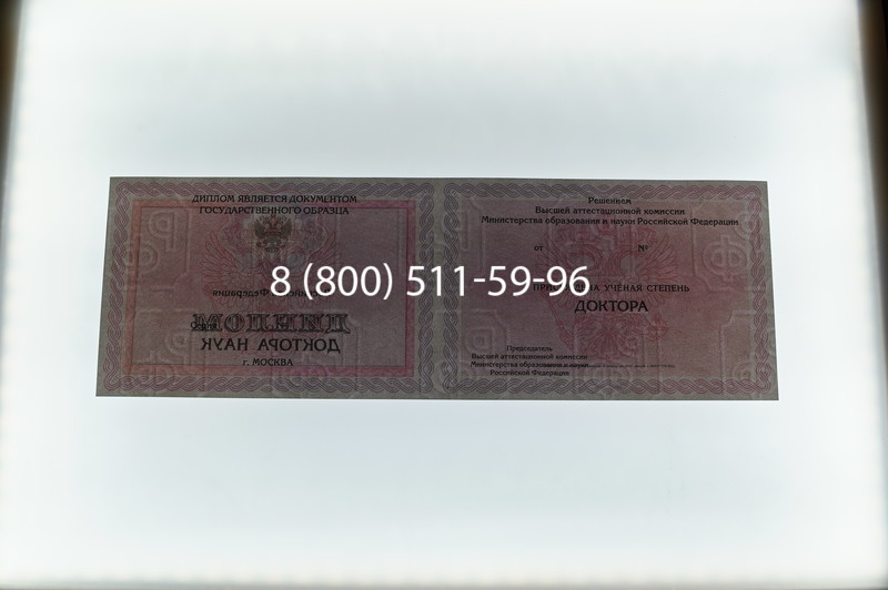 Заказать Диплом доктора наук 2007 в Елце Заказать Диплом доктора наук 2007 в Елце