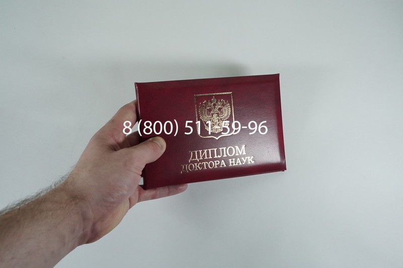 Диплом доктора наук 2007 в Елце Диплом доктора наук 2007 в Елце