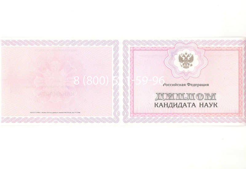 Купить Диплом кандидата наук 2010 в Елце